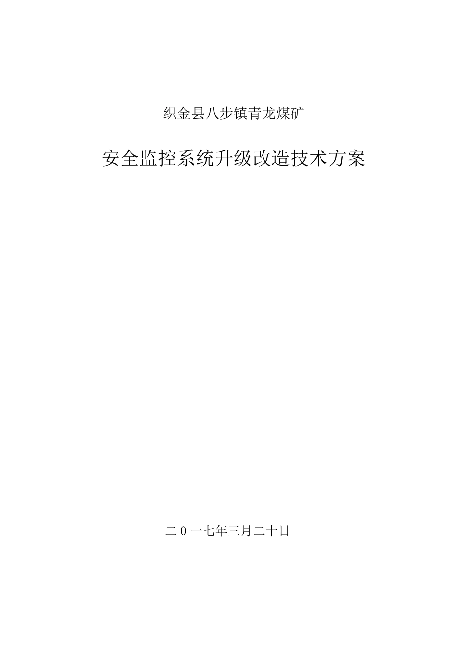 煤矿安全监控系统升级改造技术方案_第1页