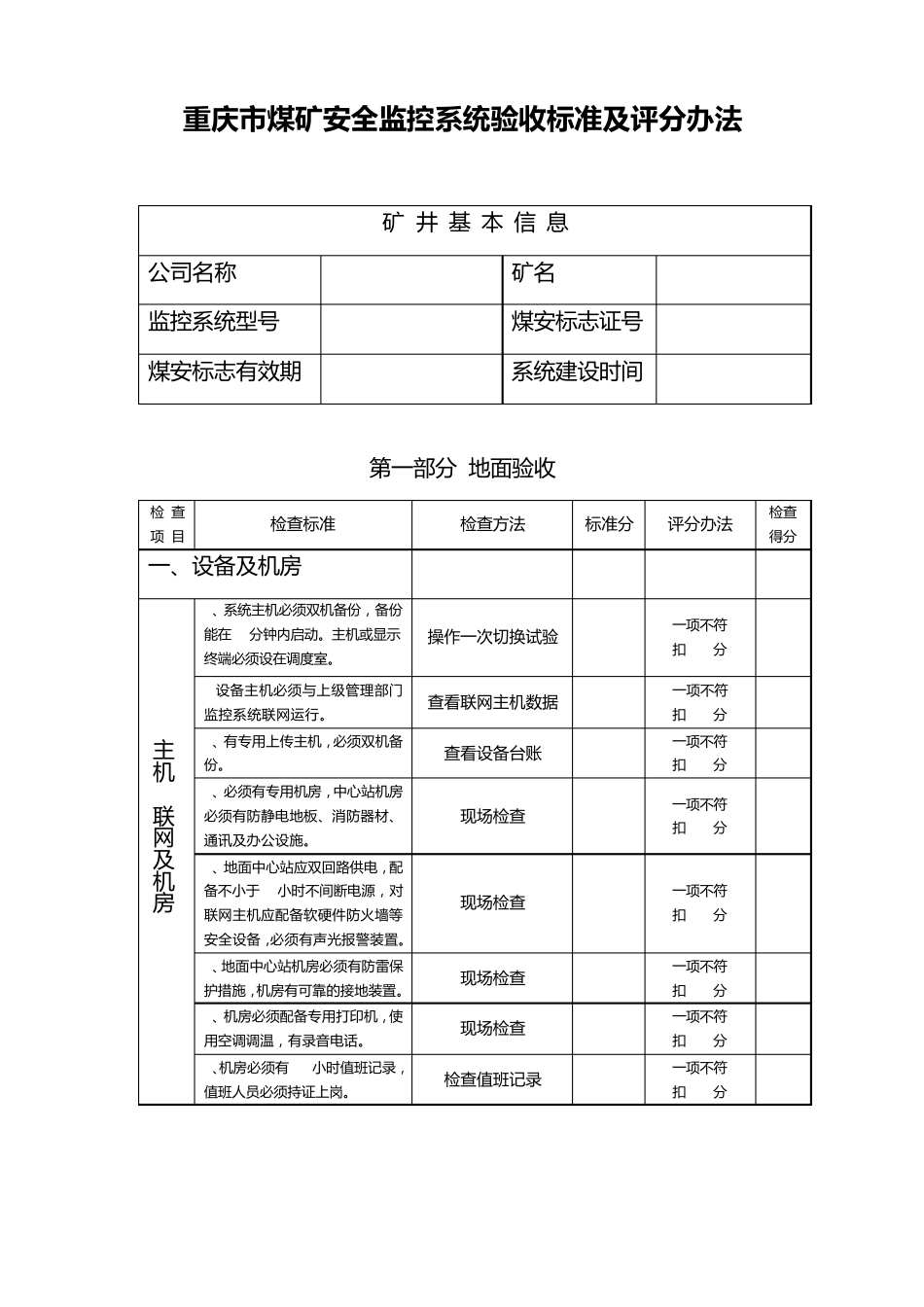 煤矿安全监控系统验收标准及评分办法_第1页