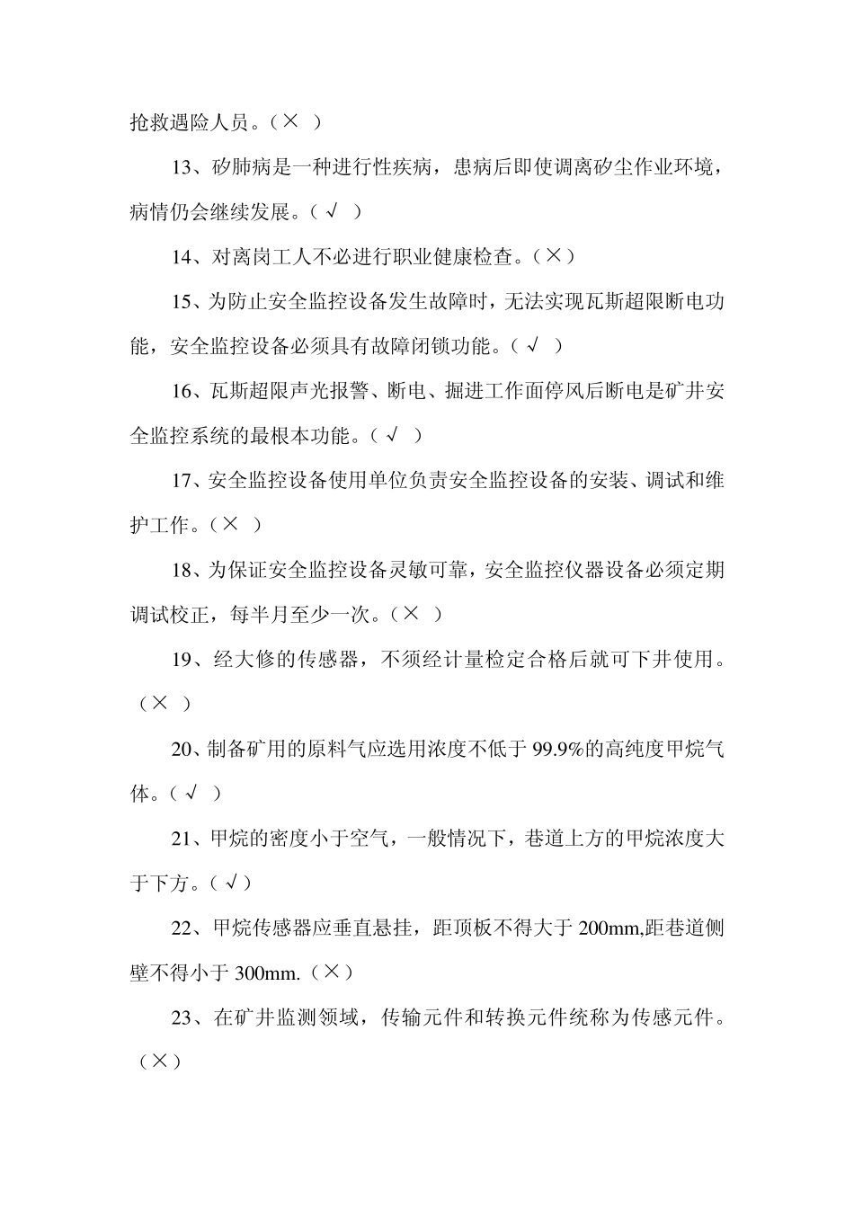 煤矿安全监测监控考题答案_第2页