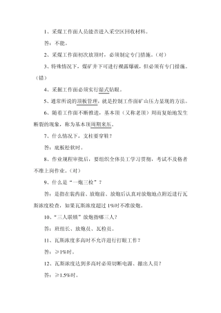 煤矿安全知识有奖问答题库(比较简单的)