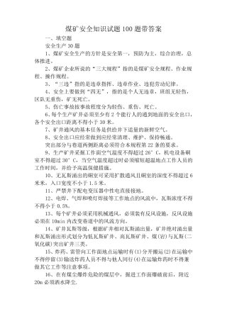 煤矿安全知识试题100题带答案