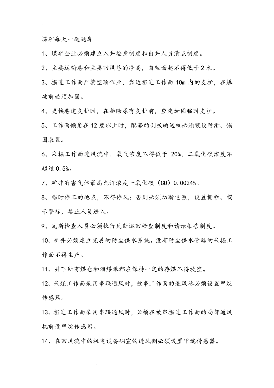 煤矿安全知识题库完整_第1页