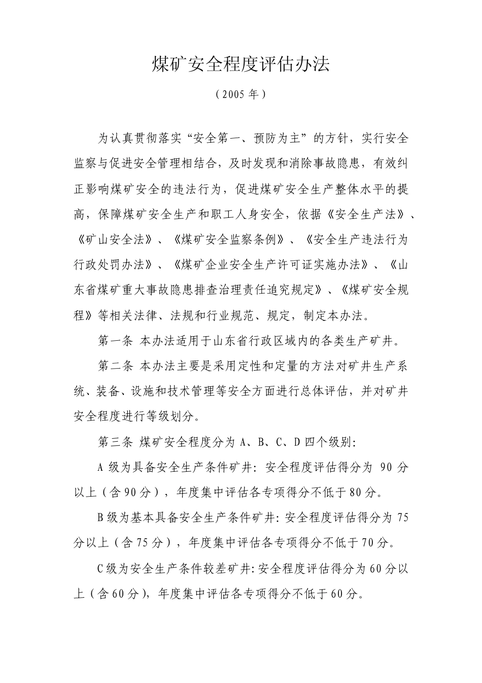 煤矿安全程度评估办法_第1页