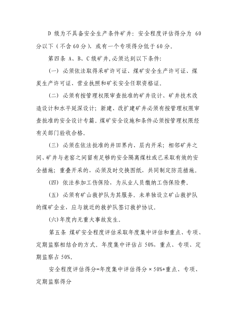 煤矿安全程度评估办法_第2页