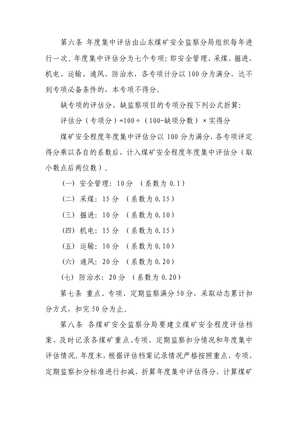 煤矿安全程度评估办法_第3页