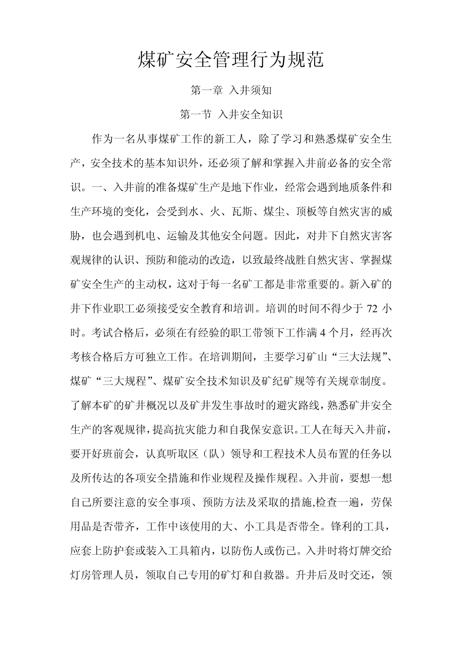 煤矿安全管理行为规范_第1页