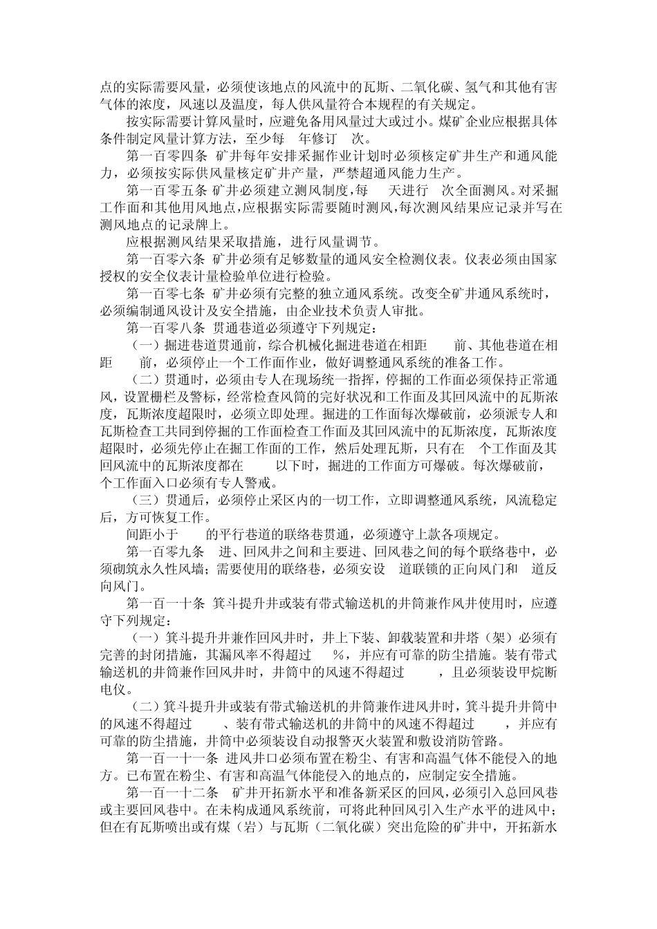 煤矿安全规程(通风部分)_第2页