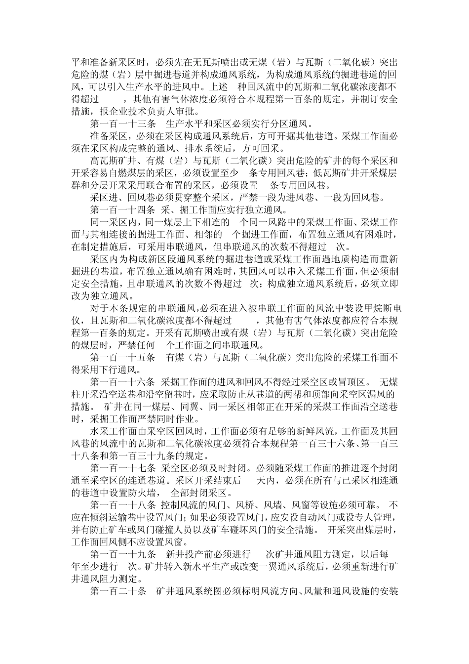 煤矿安全规程(通风部分)_第3页