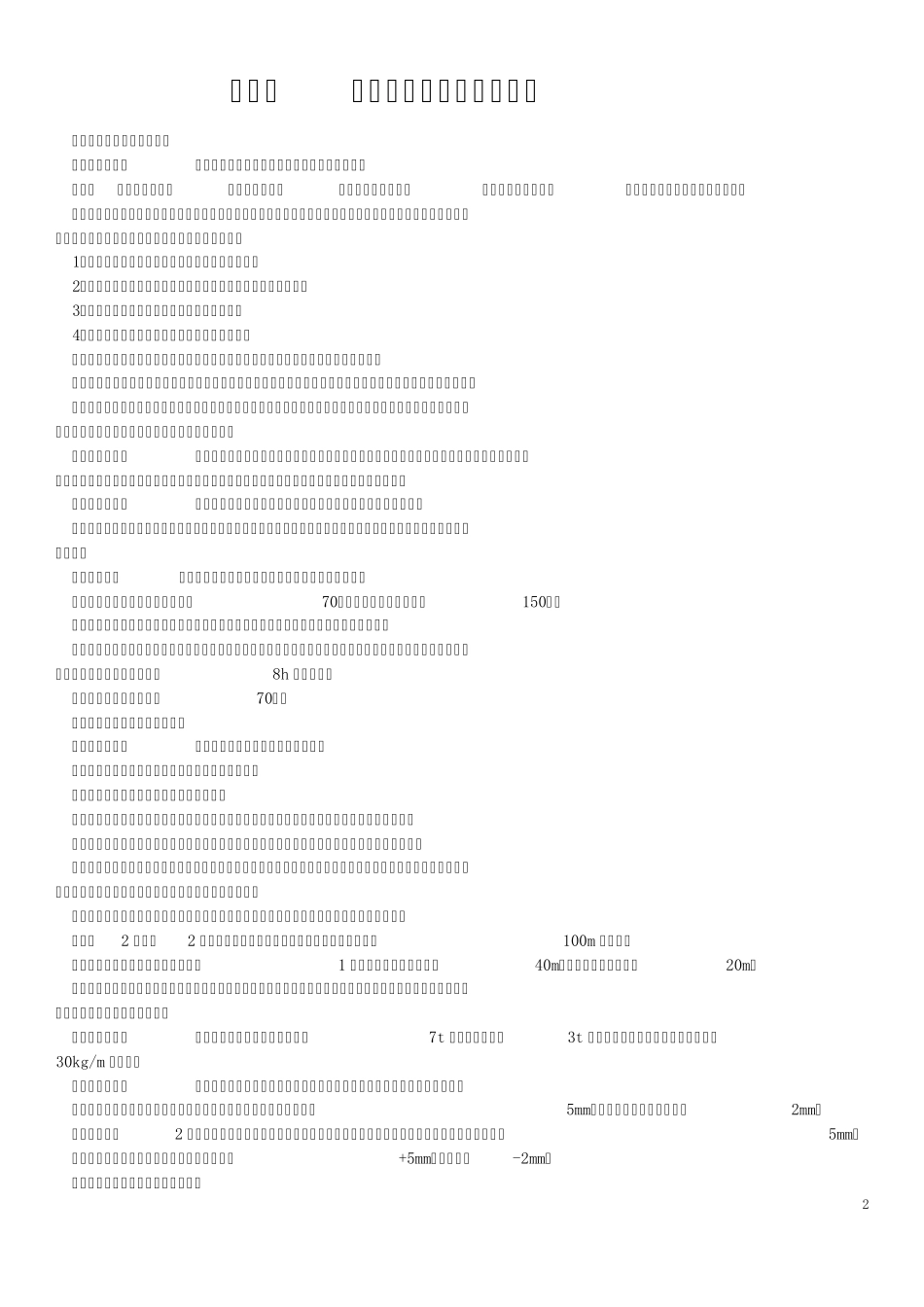 煤矿安全规程机电运输部分_第2页