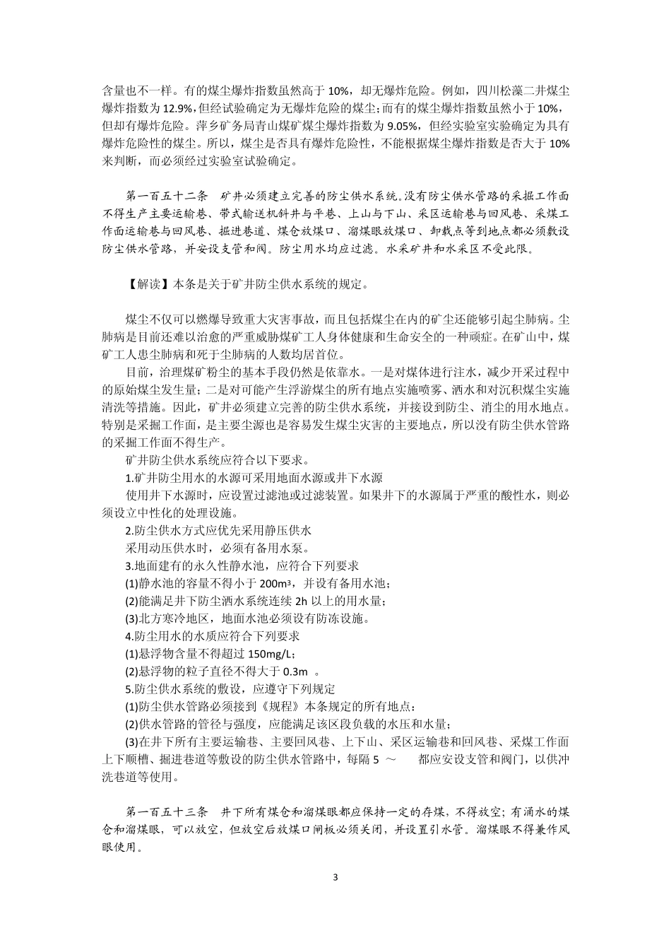 煤矿安全规程第二章第三节粉尘防治_第3页
