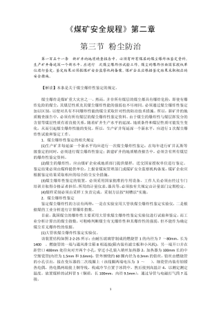 煤矿安全规程第二章第三节粉尘防治