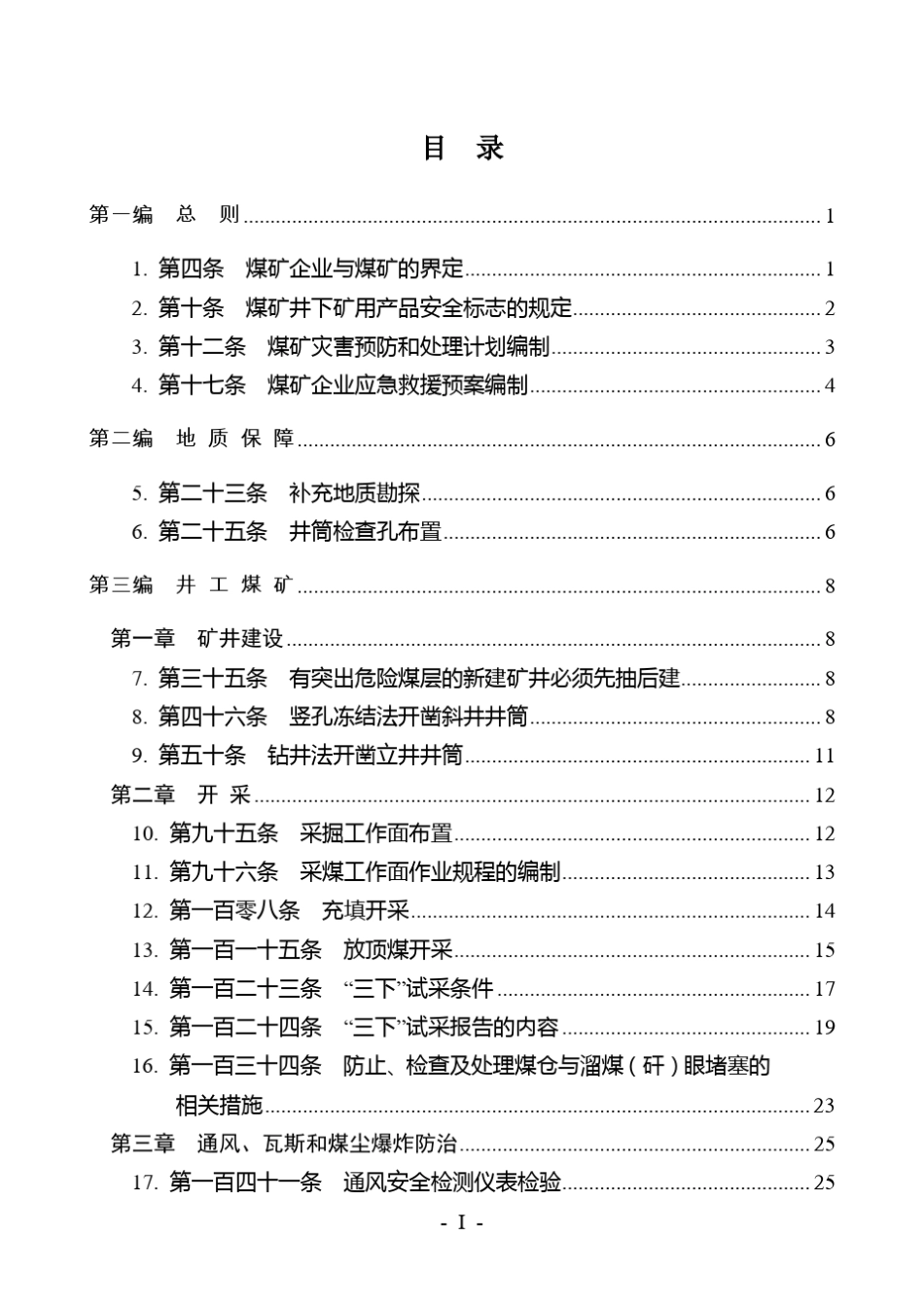 煤矿安全规程执行说明(2016)_第3页