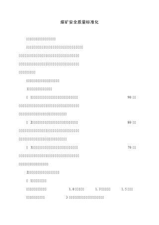 煤矿安全质量标准化