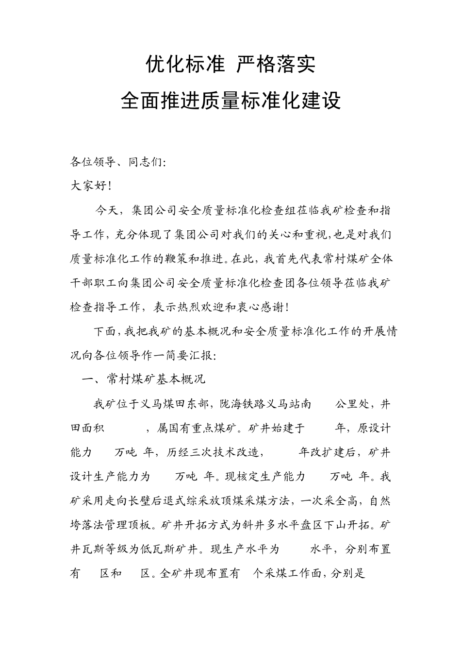 煤矿安全质量标准化季度检查汇报材料_第1页