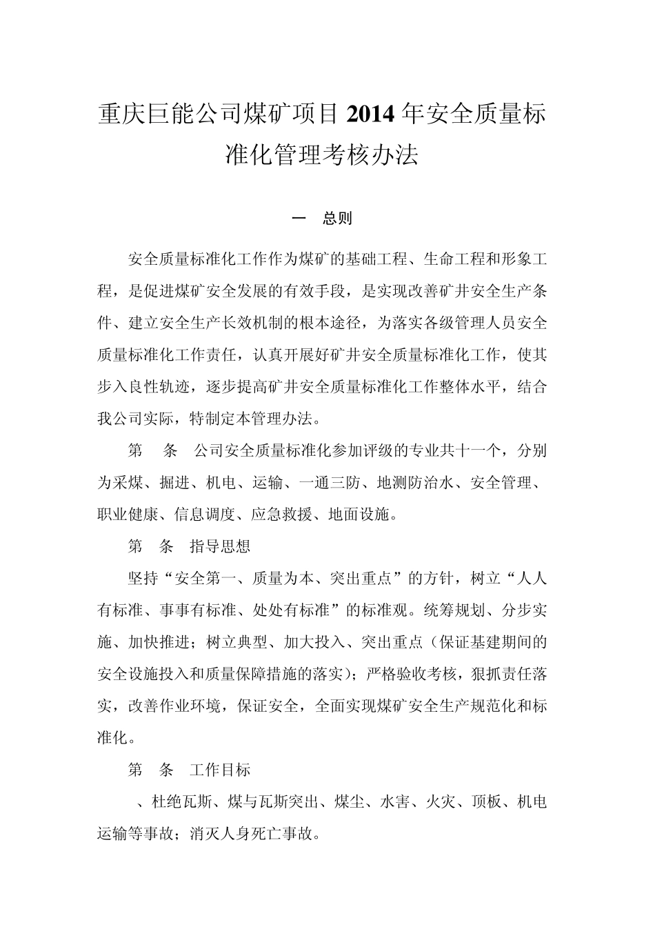 煤矿安全质量标准化管理体系_第1页