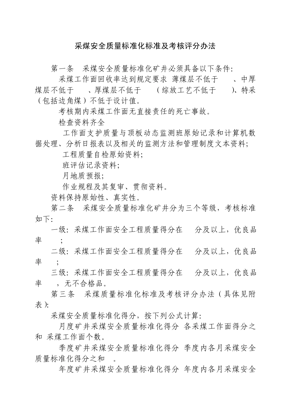 煤矿安全质量标准化标准_第3页