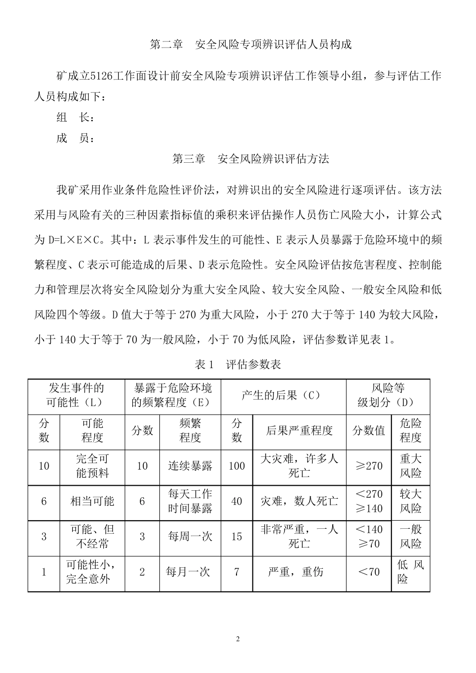 煤矿安全风险专项辨识评估报告_第2页