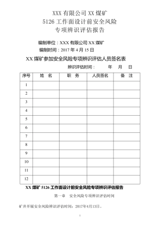 煤矿安全风险专项辨识评估报告