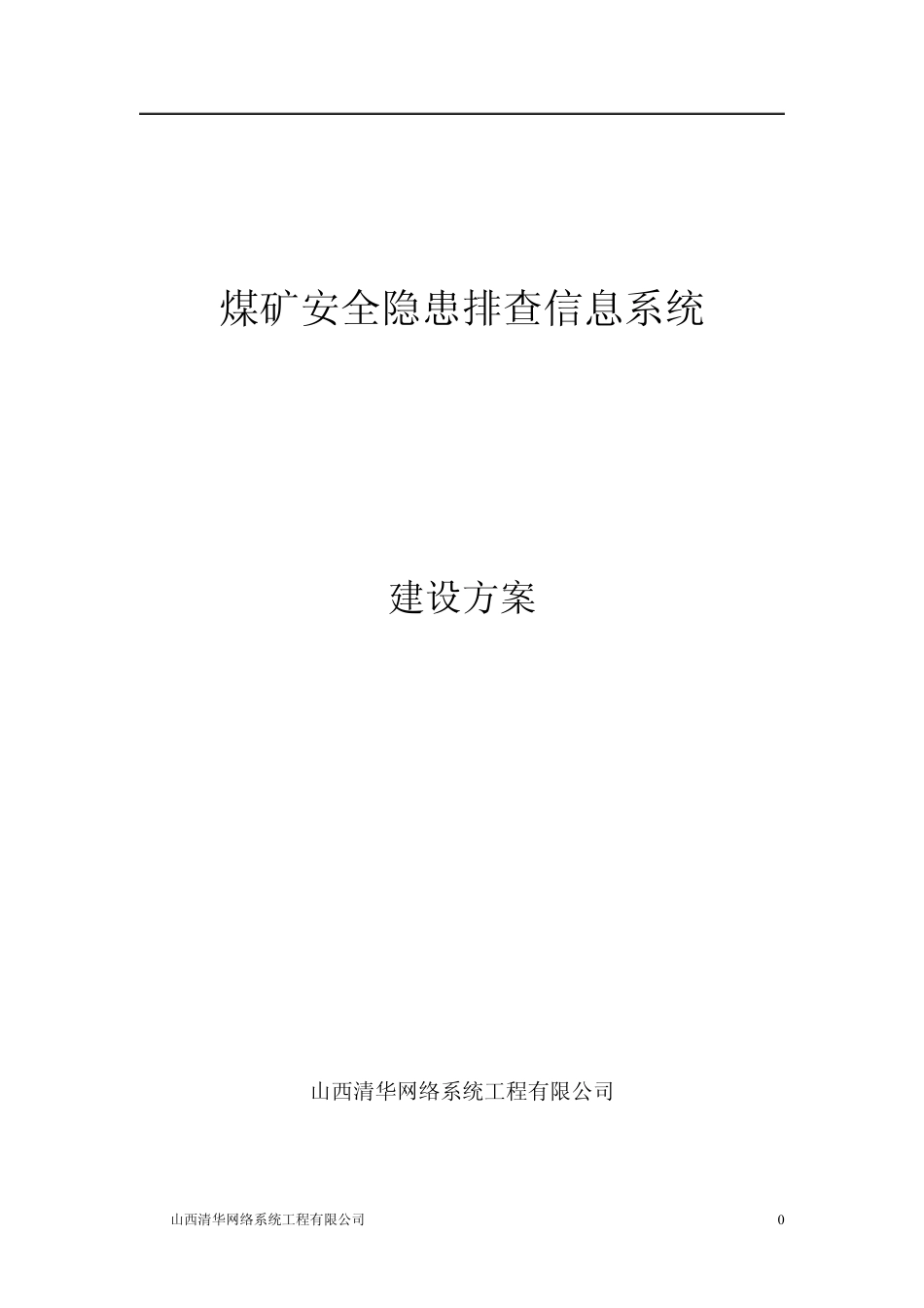 煤矿安全隐患排查信息系统建设方案_第1页