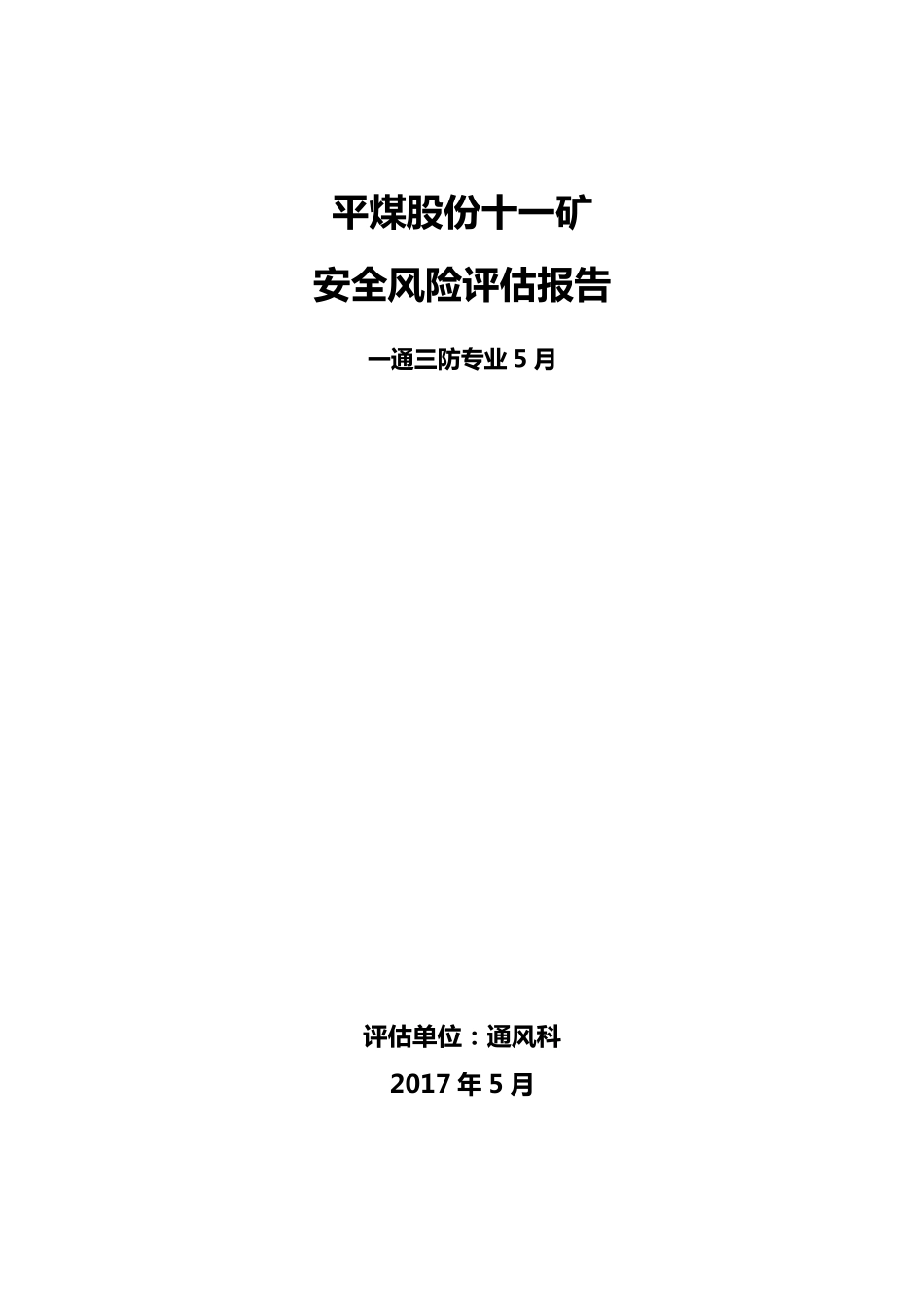 煤矿安全风险分级管控—通风部门_第1页