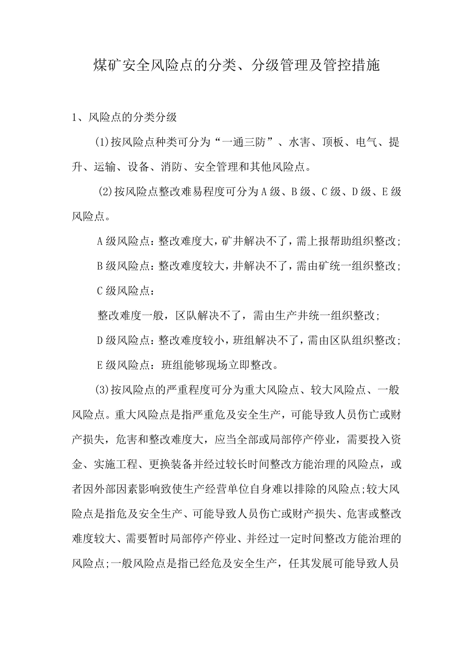 煤矿安全风险点的分类、分级管理及管控措施_第1页