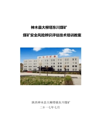 煤矿安全风险辨识评估培训教案