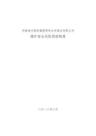 煤矿安全风险预控制度