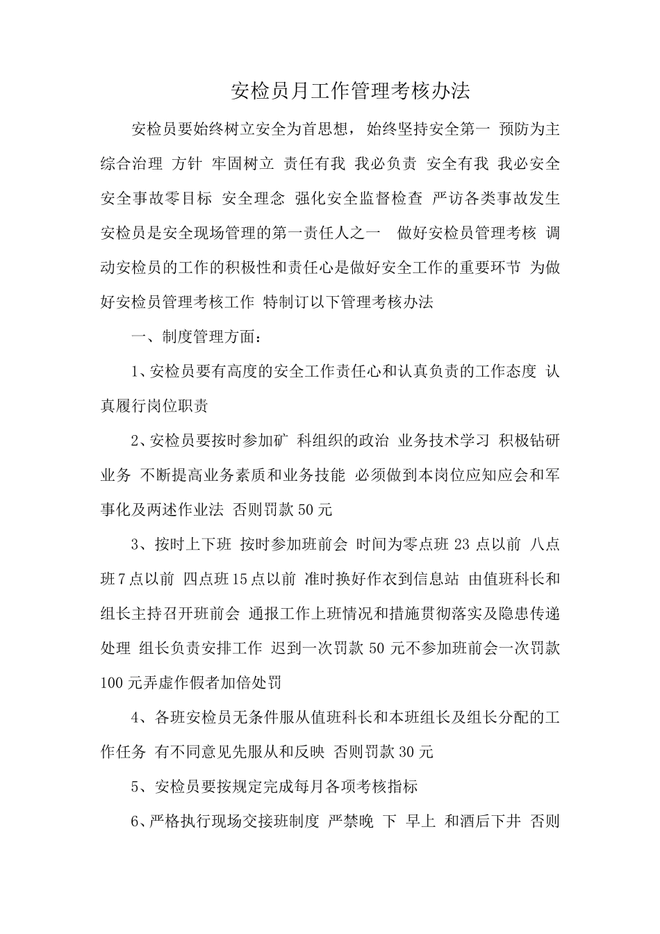 煤矿安检员管理考核办法_第1页