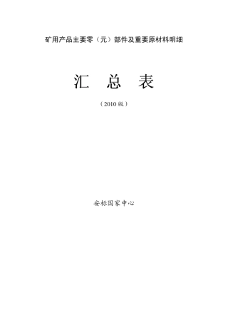 煤矿安标新文件3D受控元件明细表