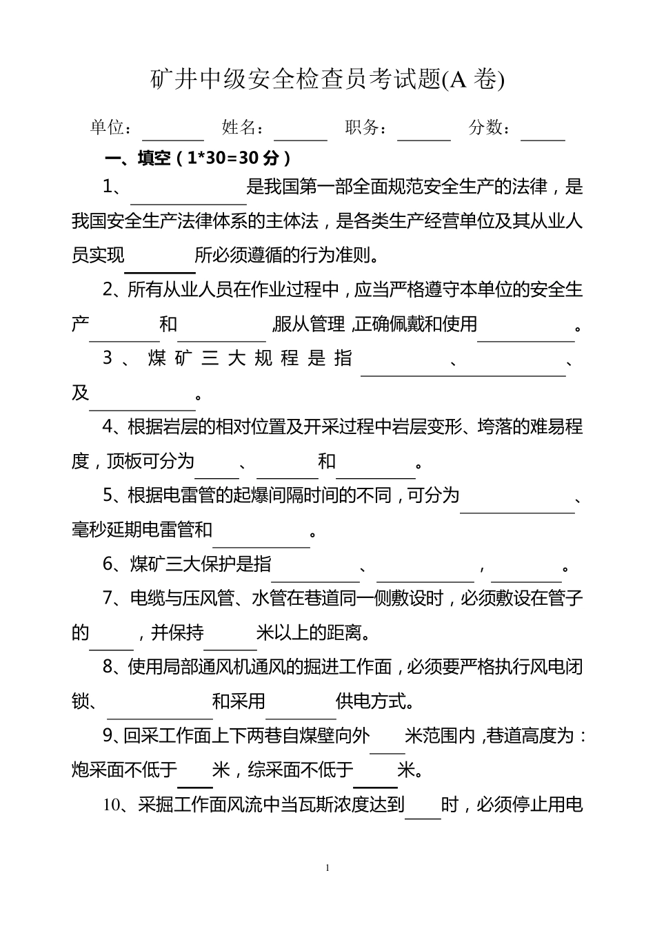 煤矿安检员考试题_第1页
