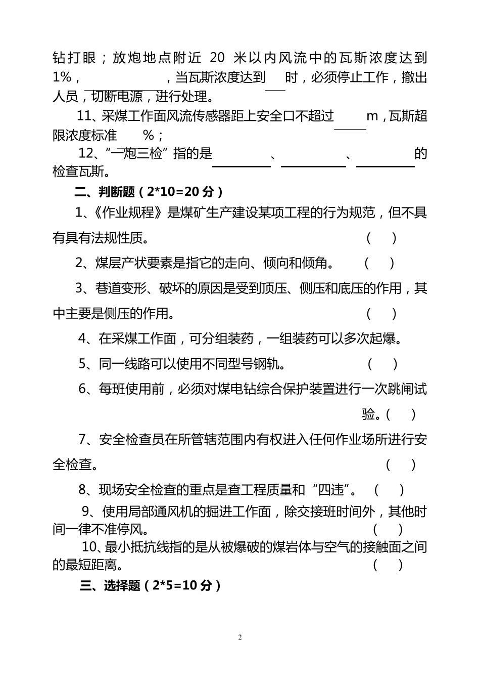 煤矿安检员考试题_第2页