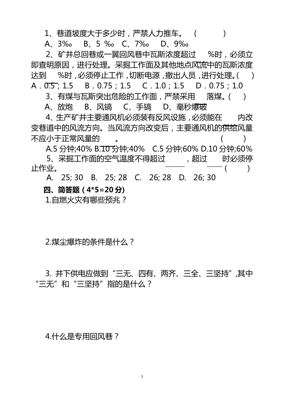 煤矿安检员考试题_第3页