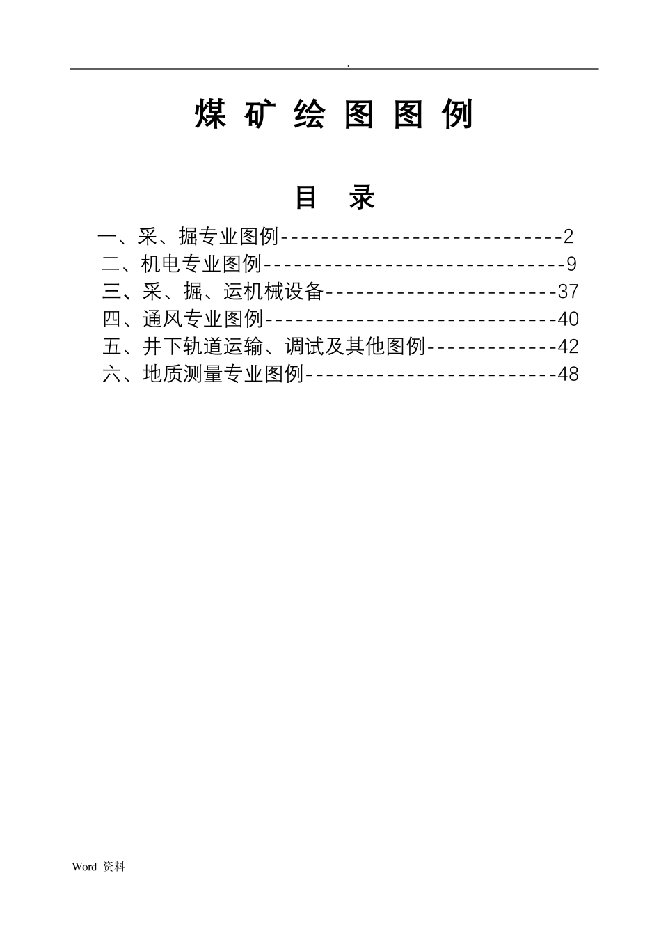 煤矿完整制图图例_第1页