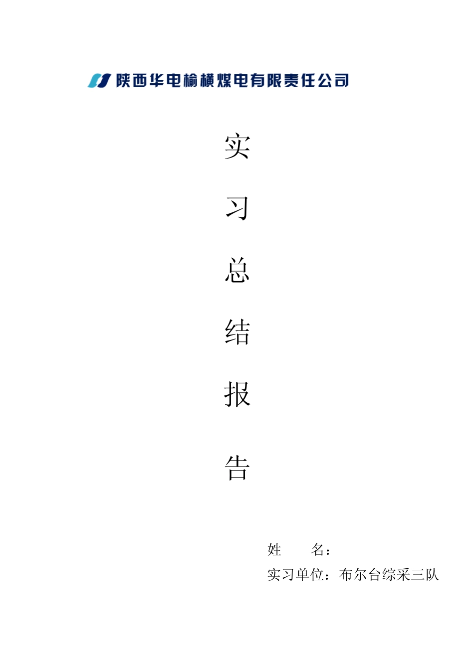 煤矿实习总结报告_第1页