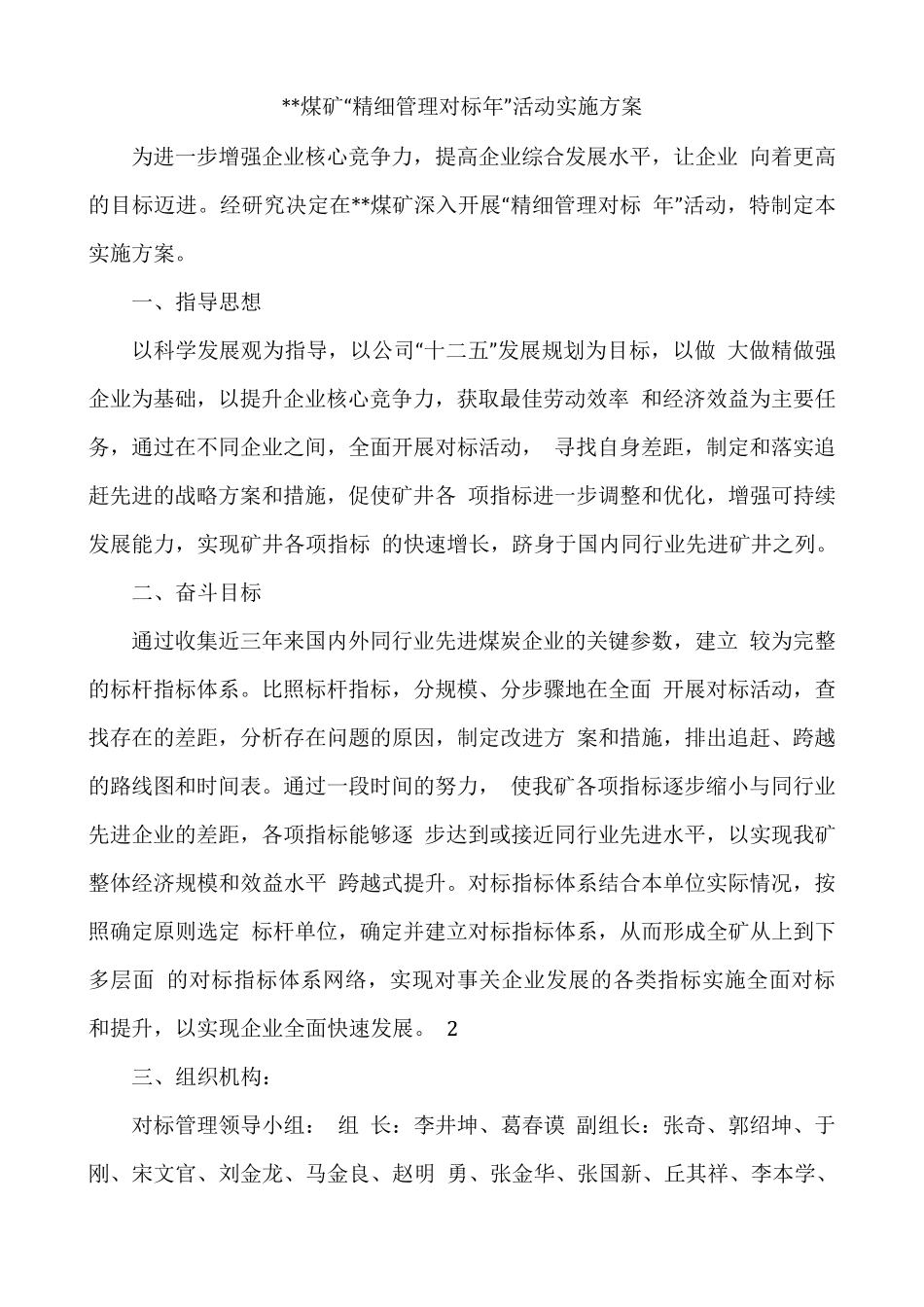 煤矿对标管理实施方案_第1页