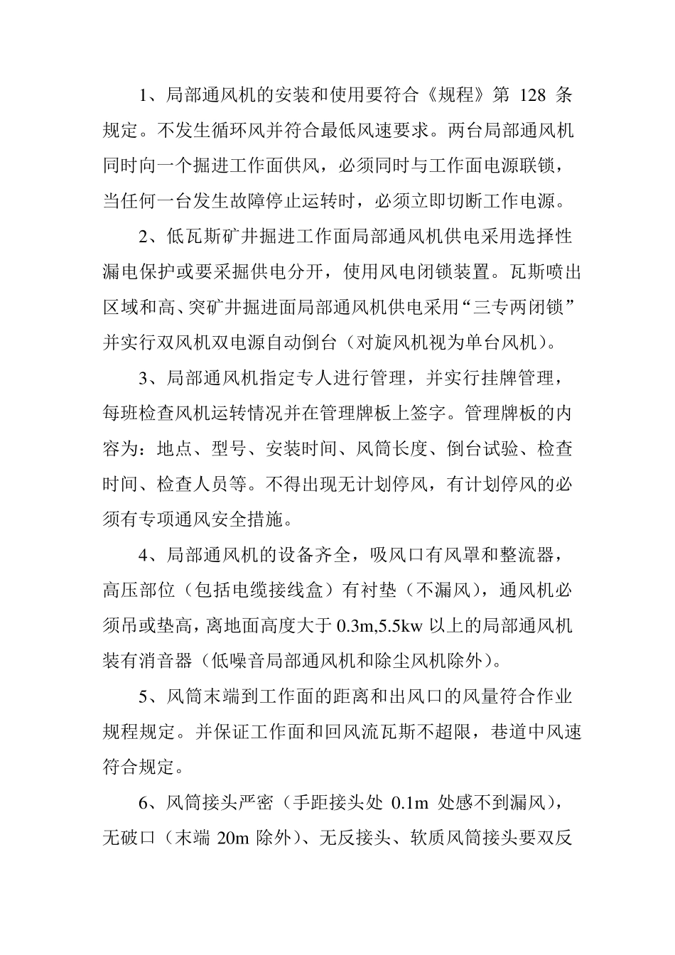 煤矿局部通风和通风设施安装质量标准_第3页