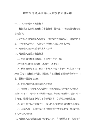 煤矿局部通风和通风设施安装质量标准
