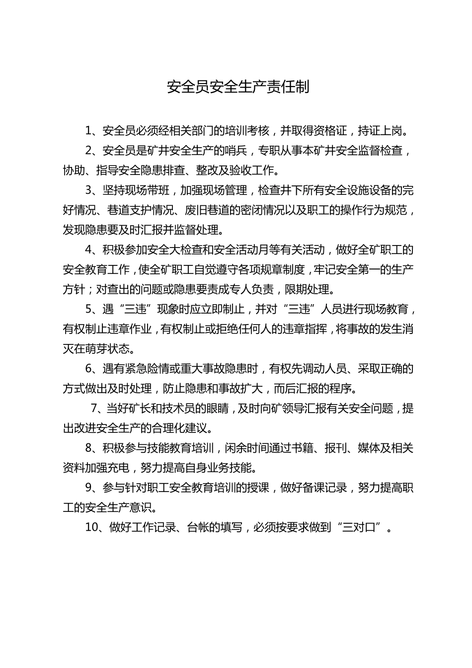 煤矿岗位人员安全生产责任制_第1页