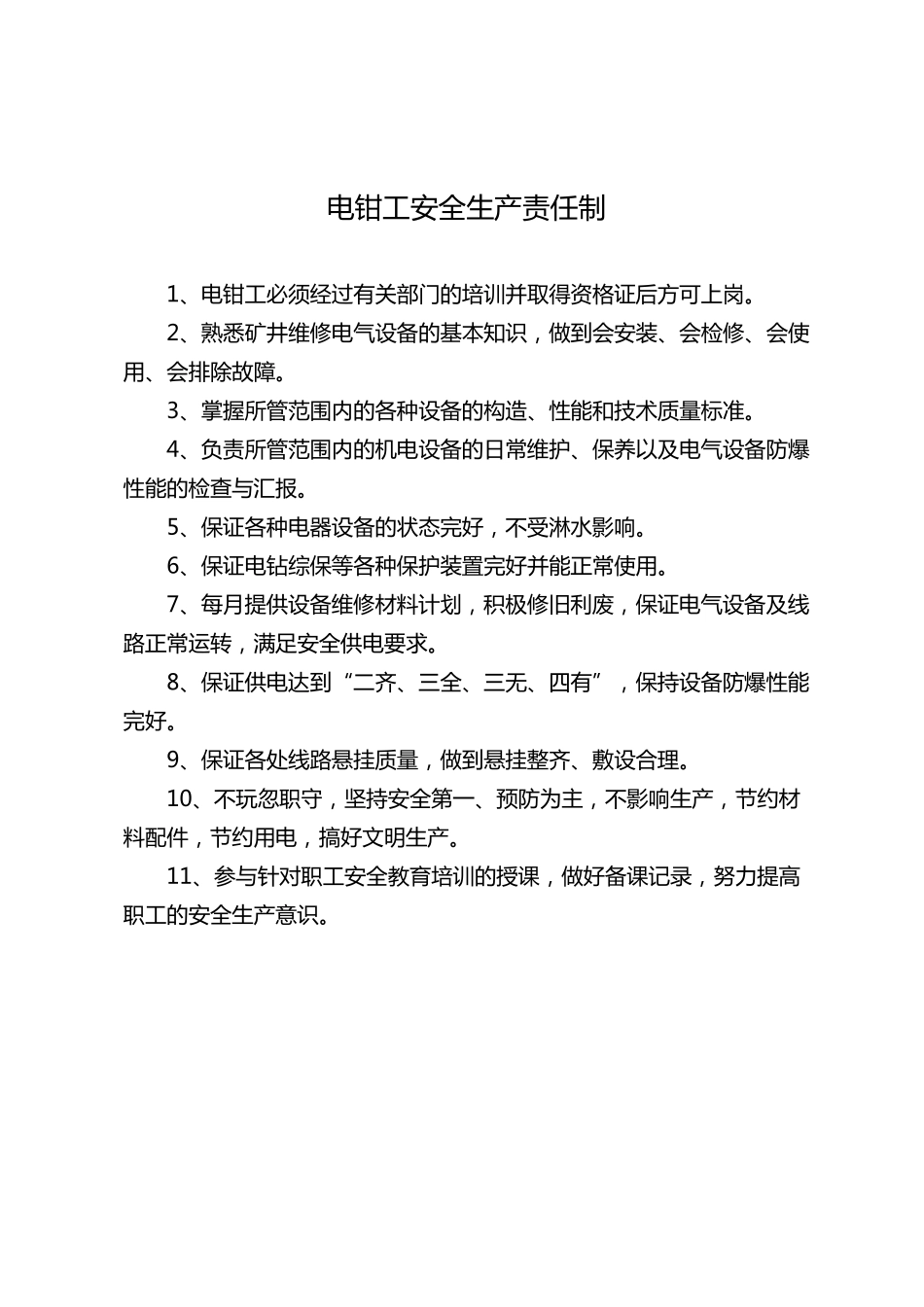 煤矿岗位人员安全生产责任制_第3页