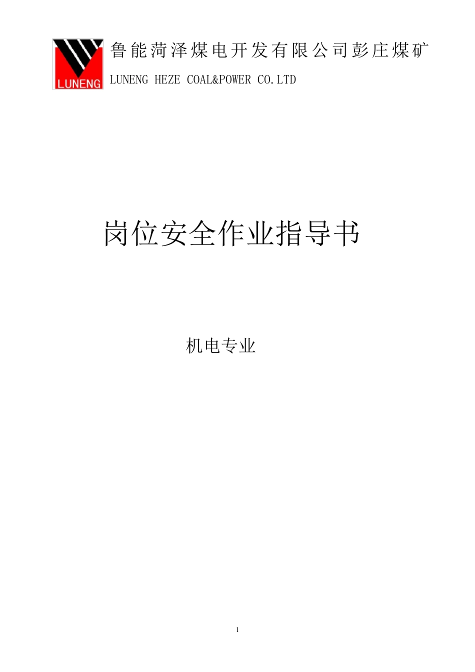 煤矿岗位作业指导书_第1页