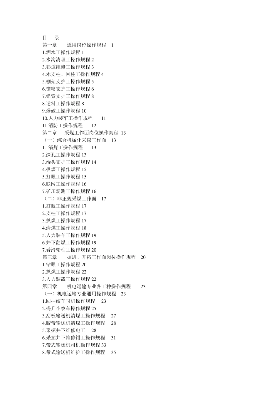 煤矿岗位操作规程汇编_第1页