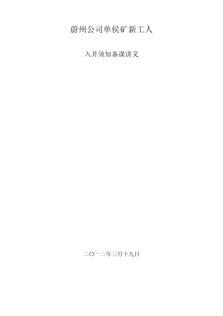 煤矿工人入井须知正式版