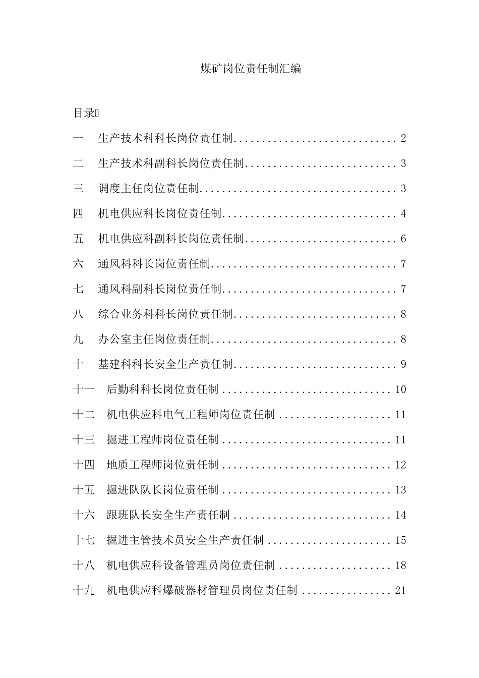 煤矿岗位责任制汇编_第1页