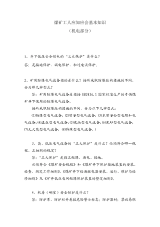 煤矿工人应知应会基本知识