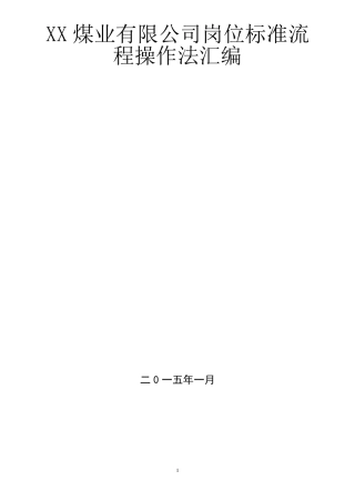 煤矿岗位标准操作流程