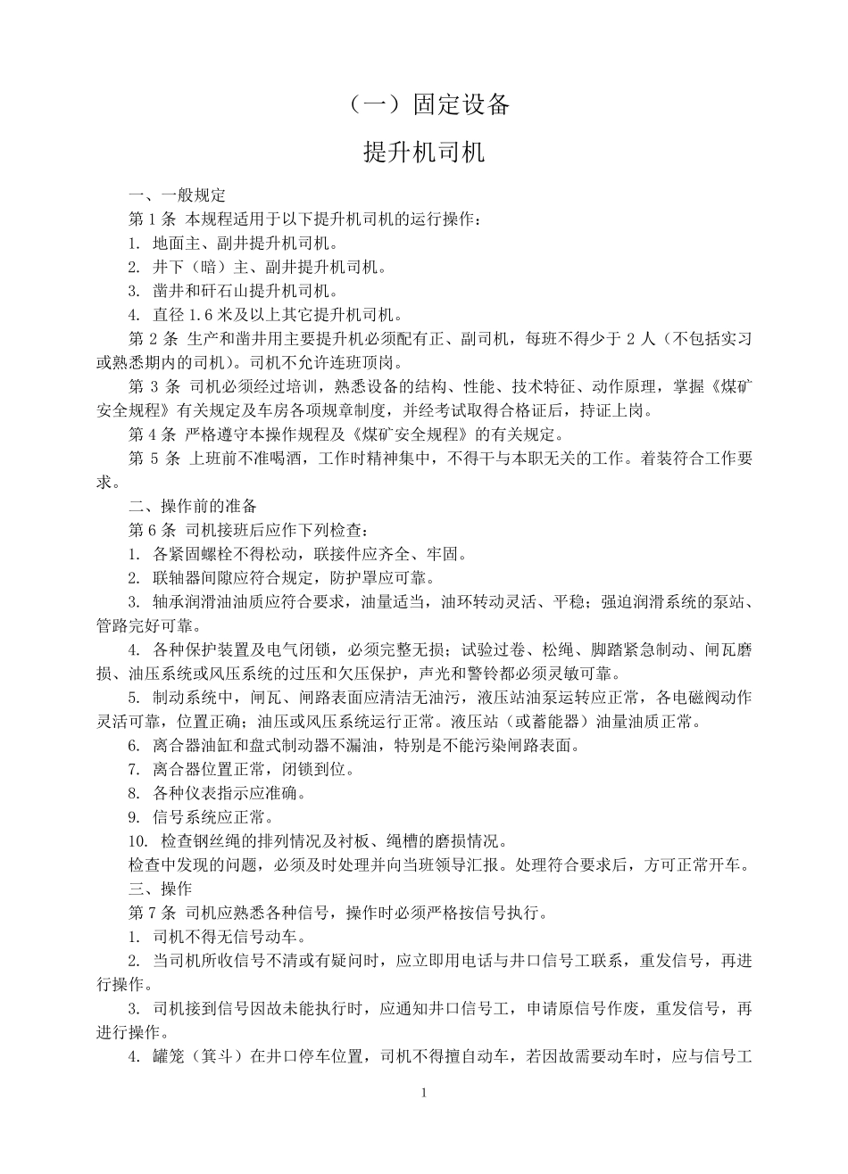 煤矿工人技术操作规程(机电部分)_第1页