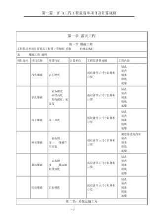 煤矿工程基价概预算定额与工程建设费用测算技术及计算规则手册第一篇矿山工程工程量清单项目及计算规则