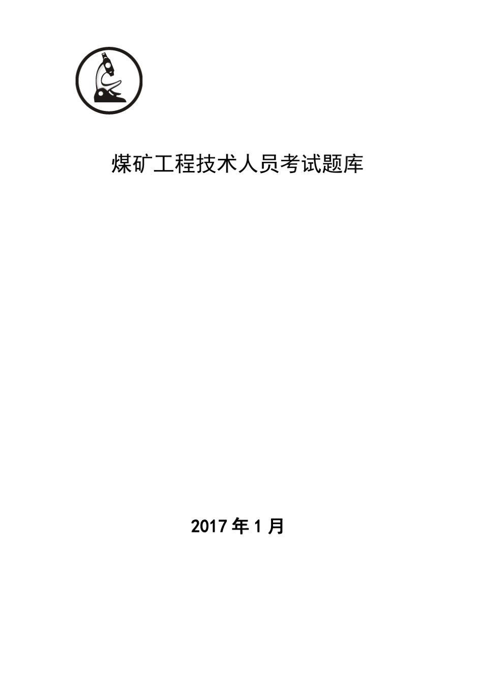 煤矿工程技术人员考试题库_第1页