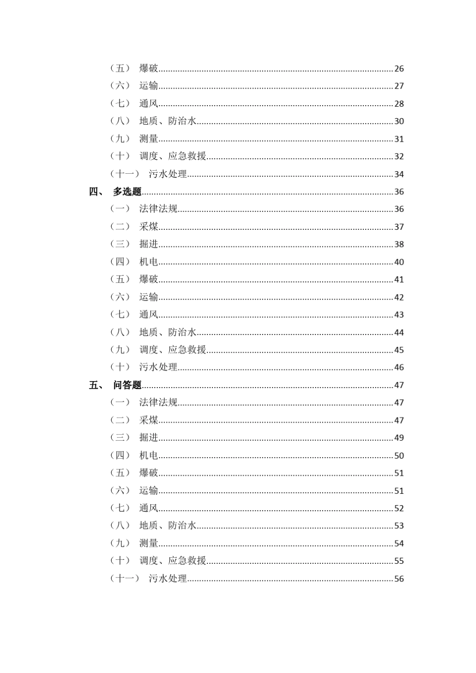 煤矿工程技术人员考试题库_第3页
