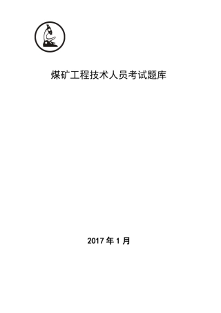 煤矿工程技术人员考试题库